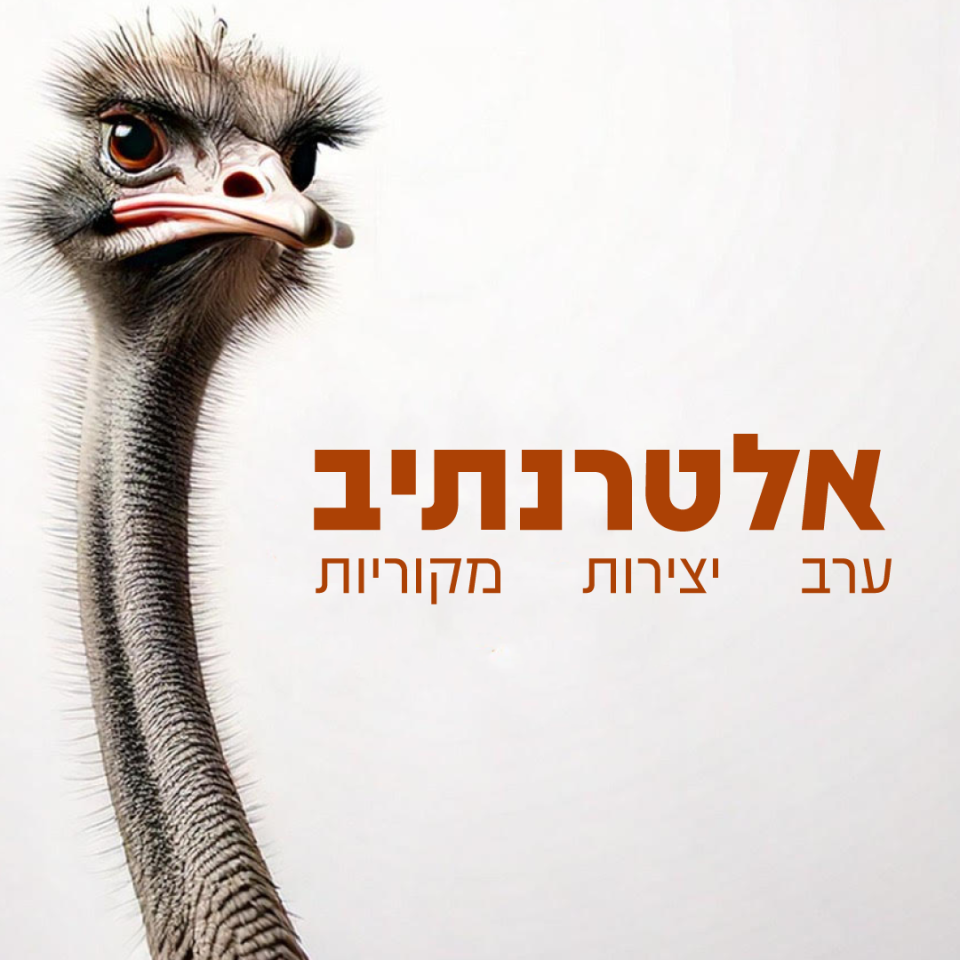 אלטרנתיב #1 | 25 בינואר