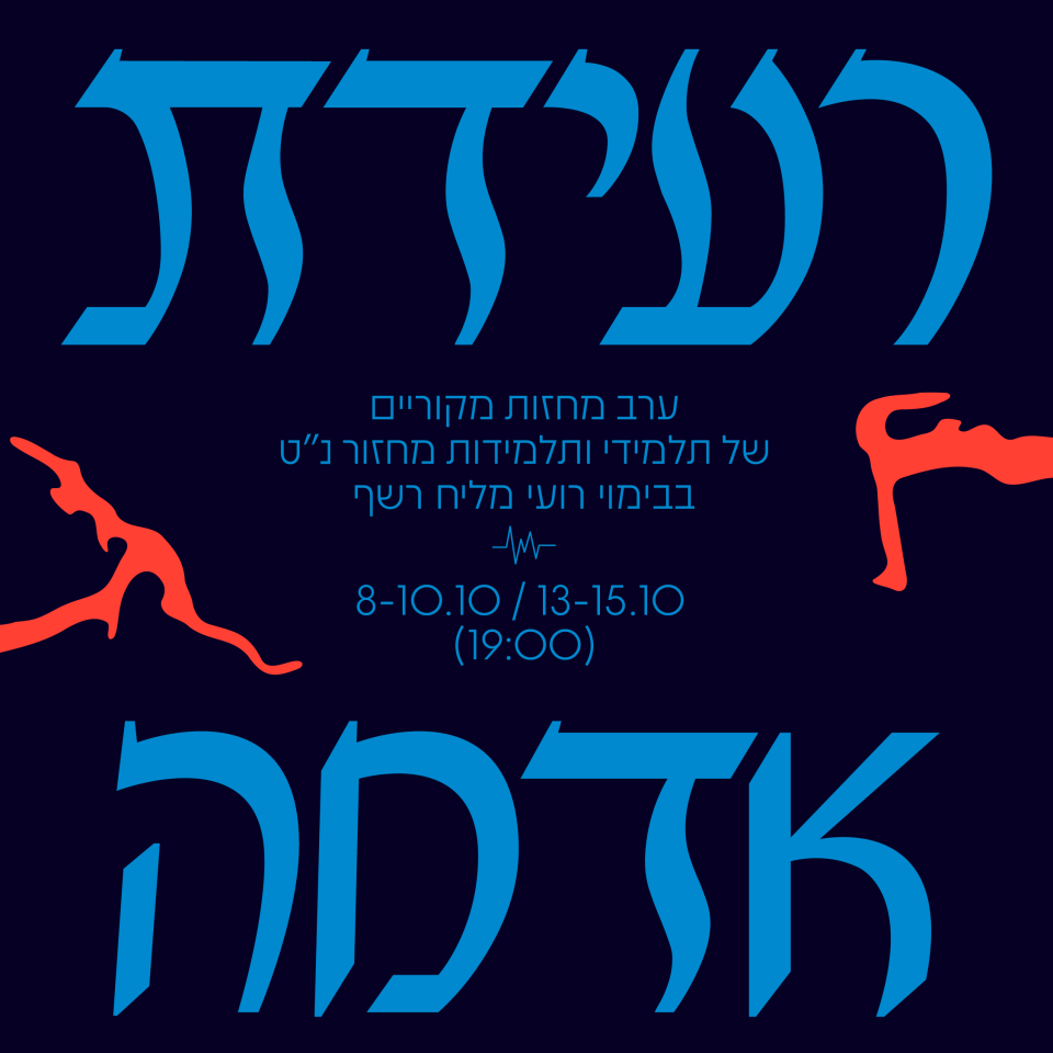 רעידת אדמה | מחזור נ״ט